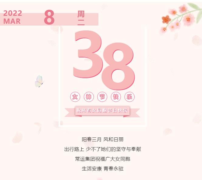 常運(yùn)集團(tuán)祝廣大女同胞節(jié)日快樂！